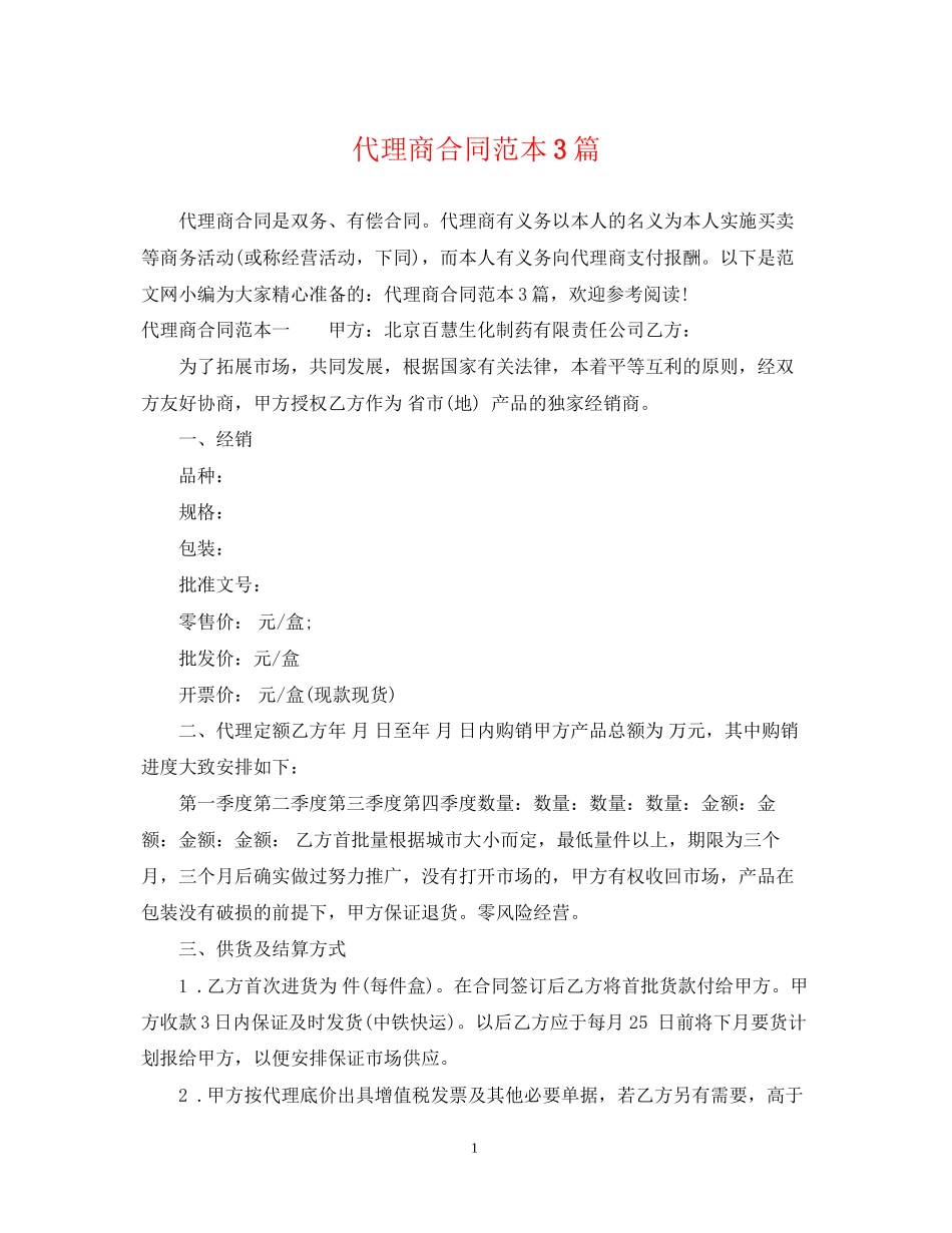代理商合同范本3篇_第1页