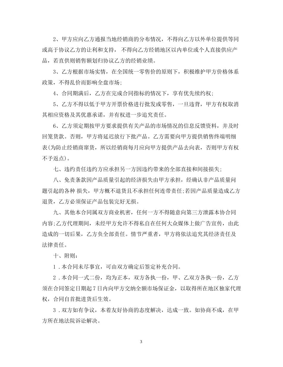 代理商合同范本3篇_第3页