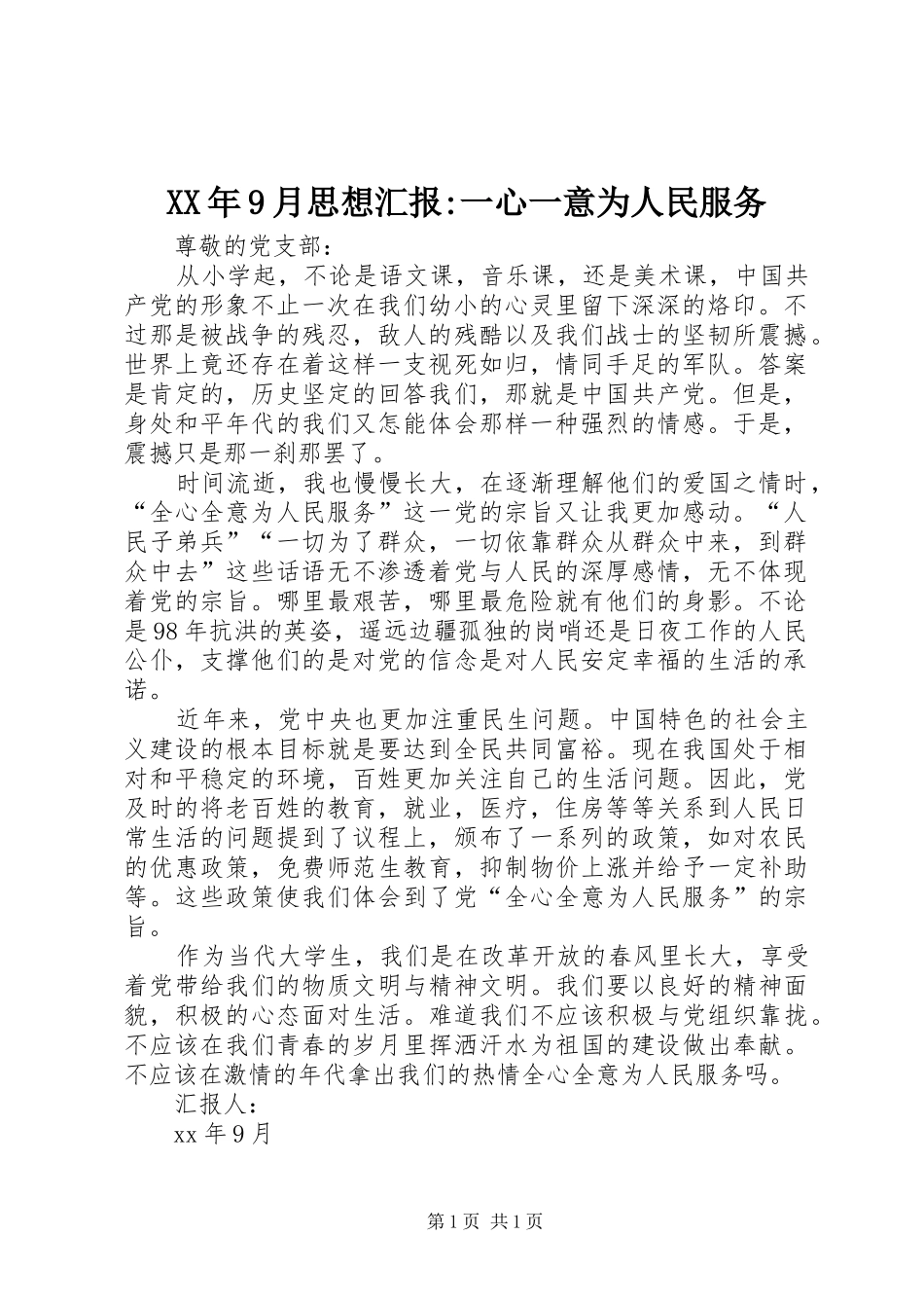 XX年9月思想汇报-一心一意为人民服务_第1页
