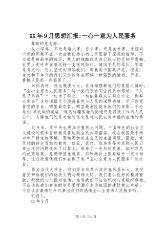 XX年9月思想汇报-一心一意为人民服务