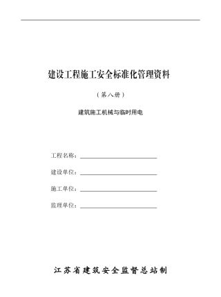 第八册建筑施工机械与临时用12