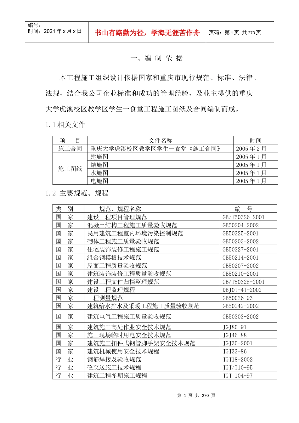 重大食堂工程施工组织设计_第1页