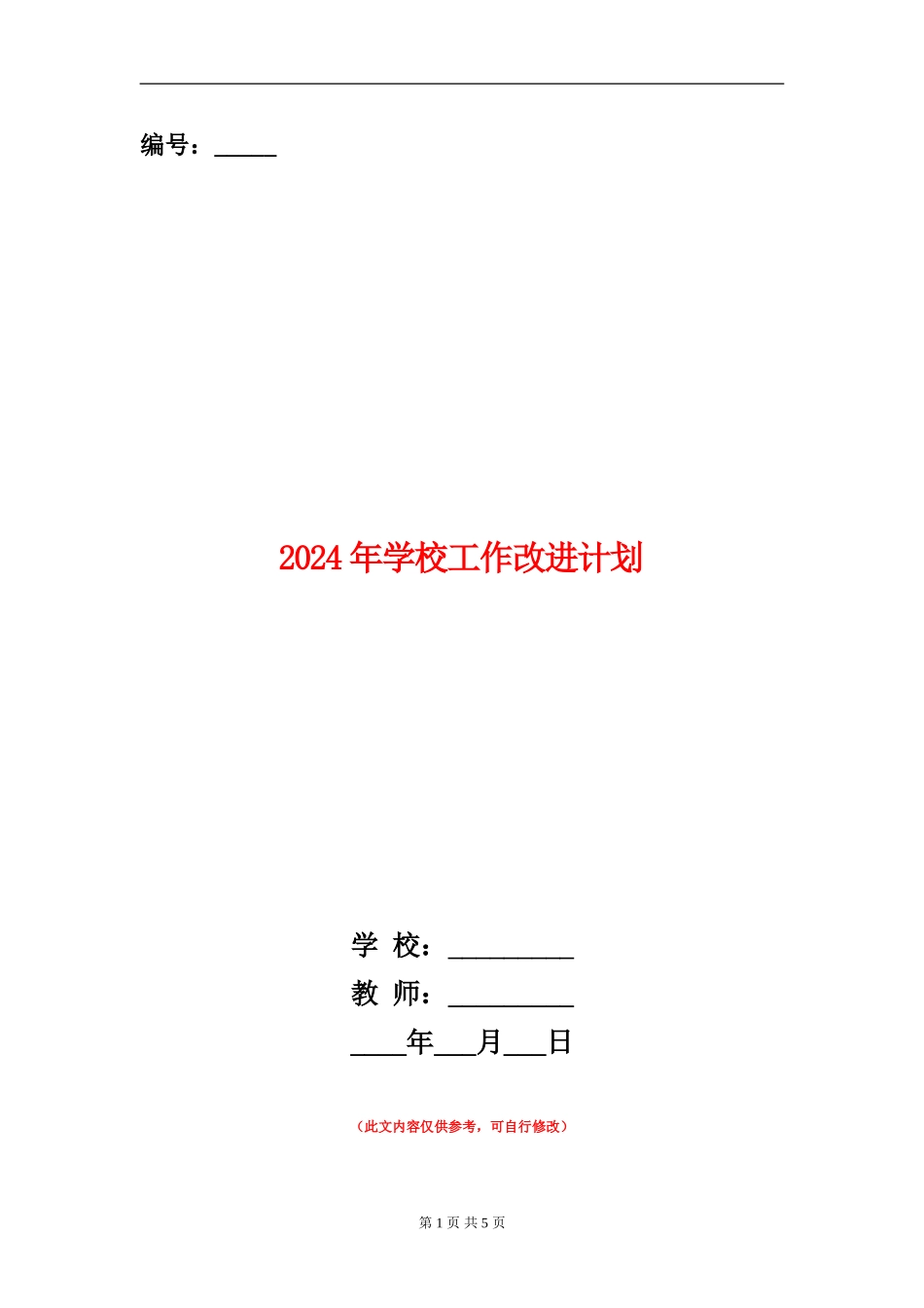 2024年学校工作改进计划1_第1页