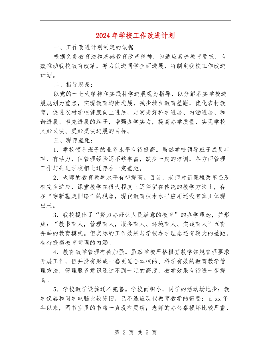 2024年学校工作改进计划1_第2页
