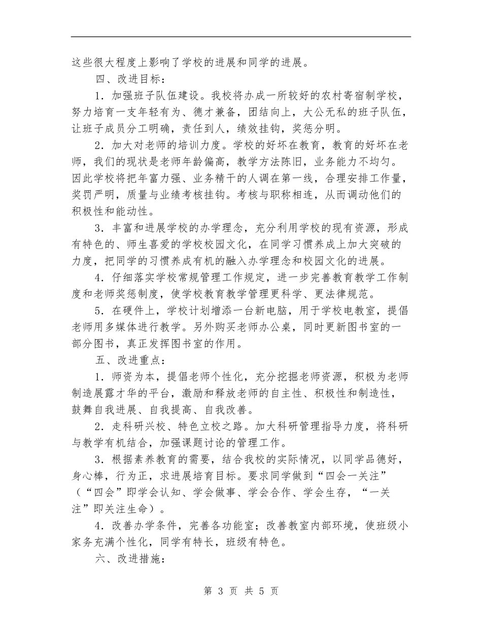 2024年学校工作改进计划1_第3页