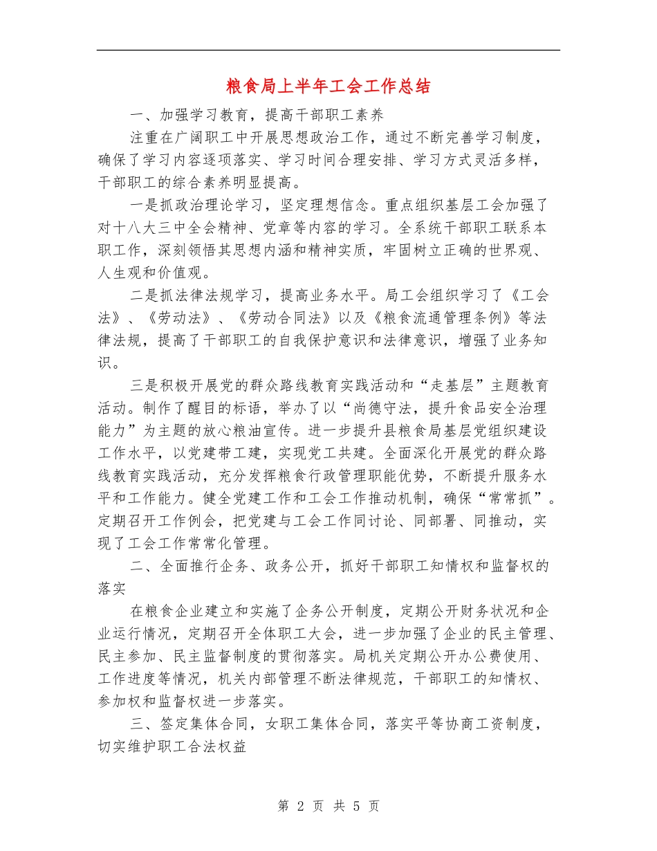 粮食局上半年工会工作总结【新版】_第2页