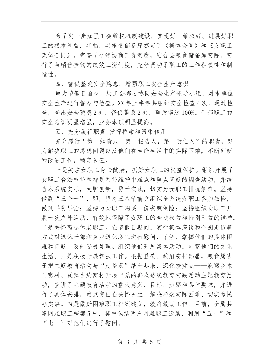 粮食局上半年工会工作总结【新版】_第3页