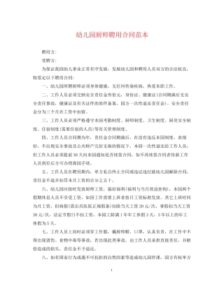 幼儿园厨师聘用合同范本