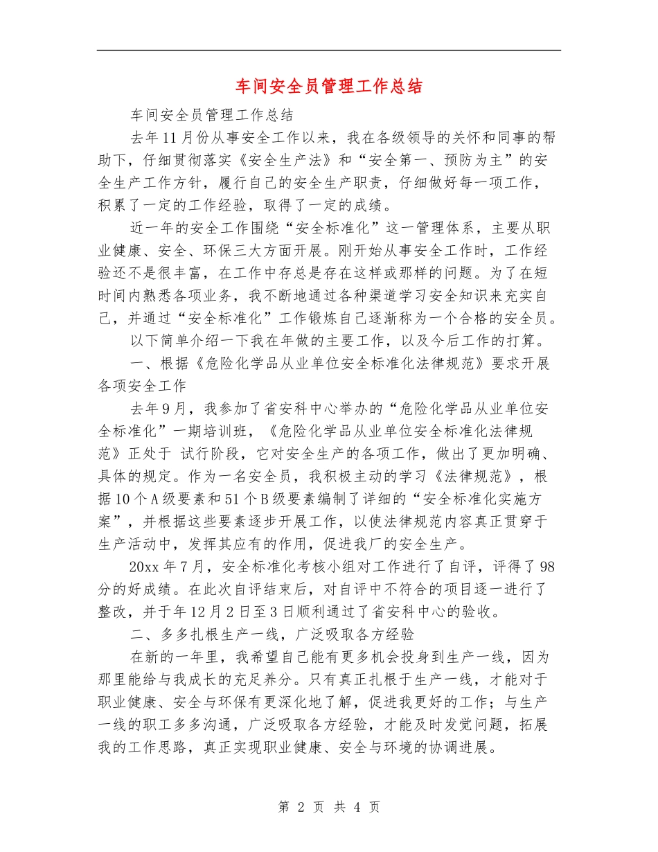 车间安全员管理工作总结_第2页