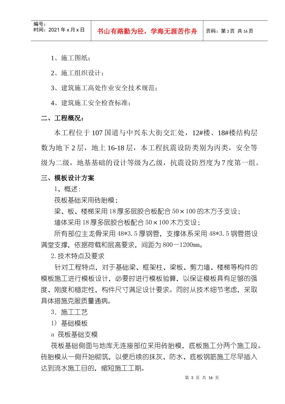 盛世春天小区模板安装方案_第3页