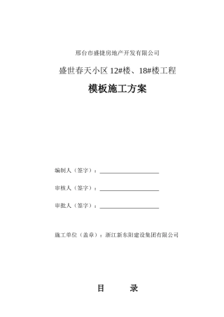 盛世春天小区模板安装方案