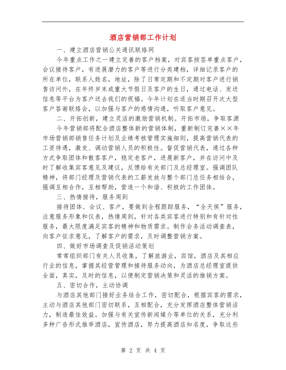 酒店营销部工作计划_第2页