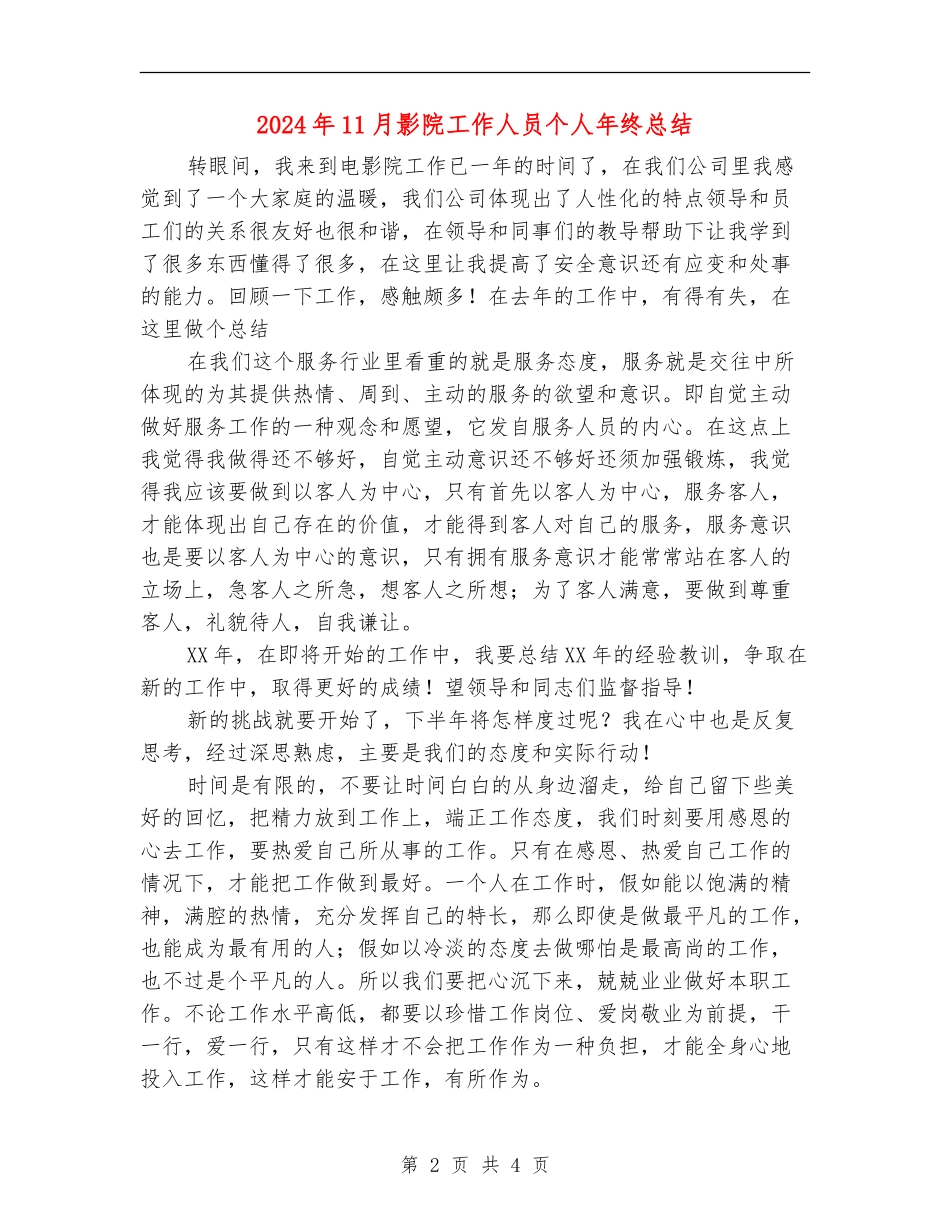 2024年11月影院工作人员个人年终总结【新版】_第2页