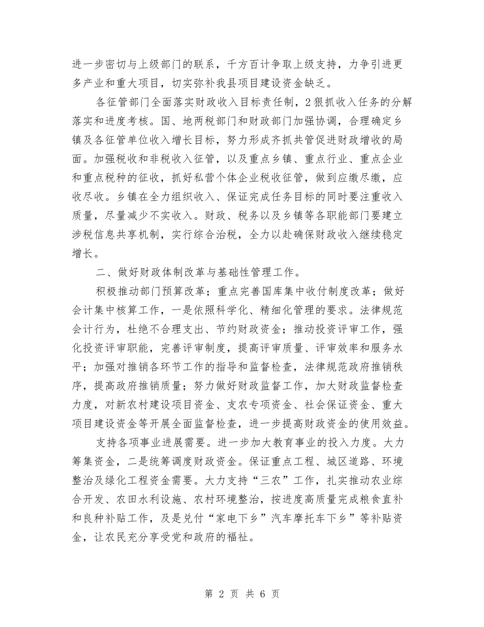 2024财政局全年思路与2024财政局阳光财政工作总结及2024年工作计划范文汇编_第2页