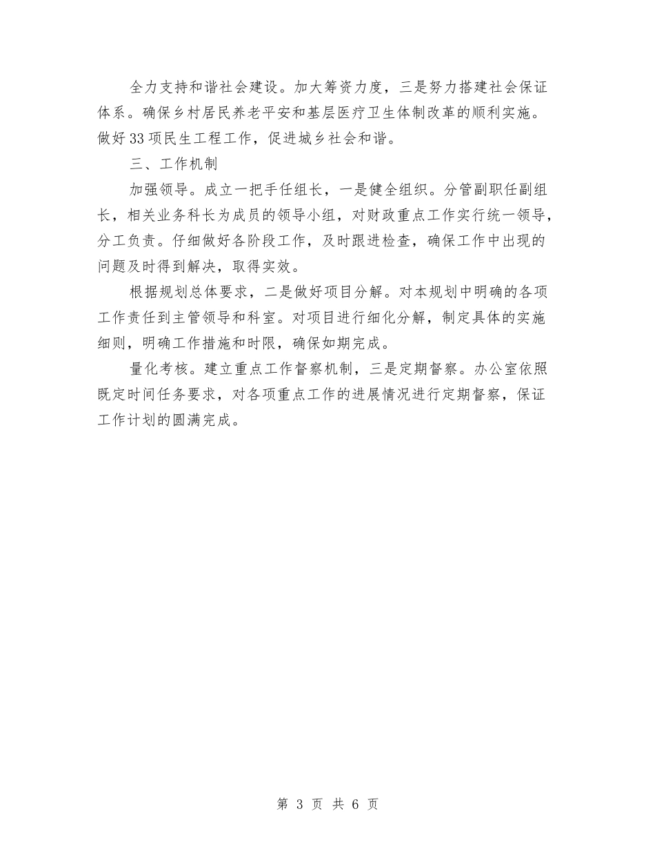 2024财政局全年思路与2024财政局阳光财政工作总结及2024年工作计划范文汇编_第3页