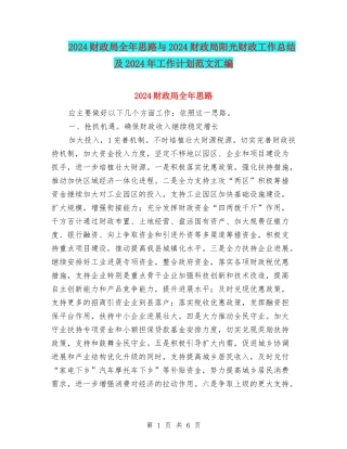 2024财政局全年思路与2024财政局阳光财政工作总结及2024年工作计划范文汇编