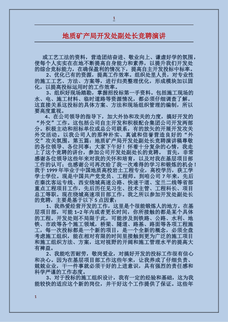 地质矿产局开发处副处长竞聘演讲_第1页