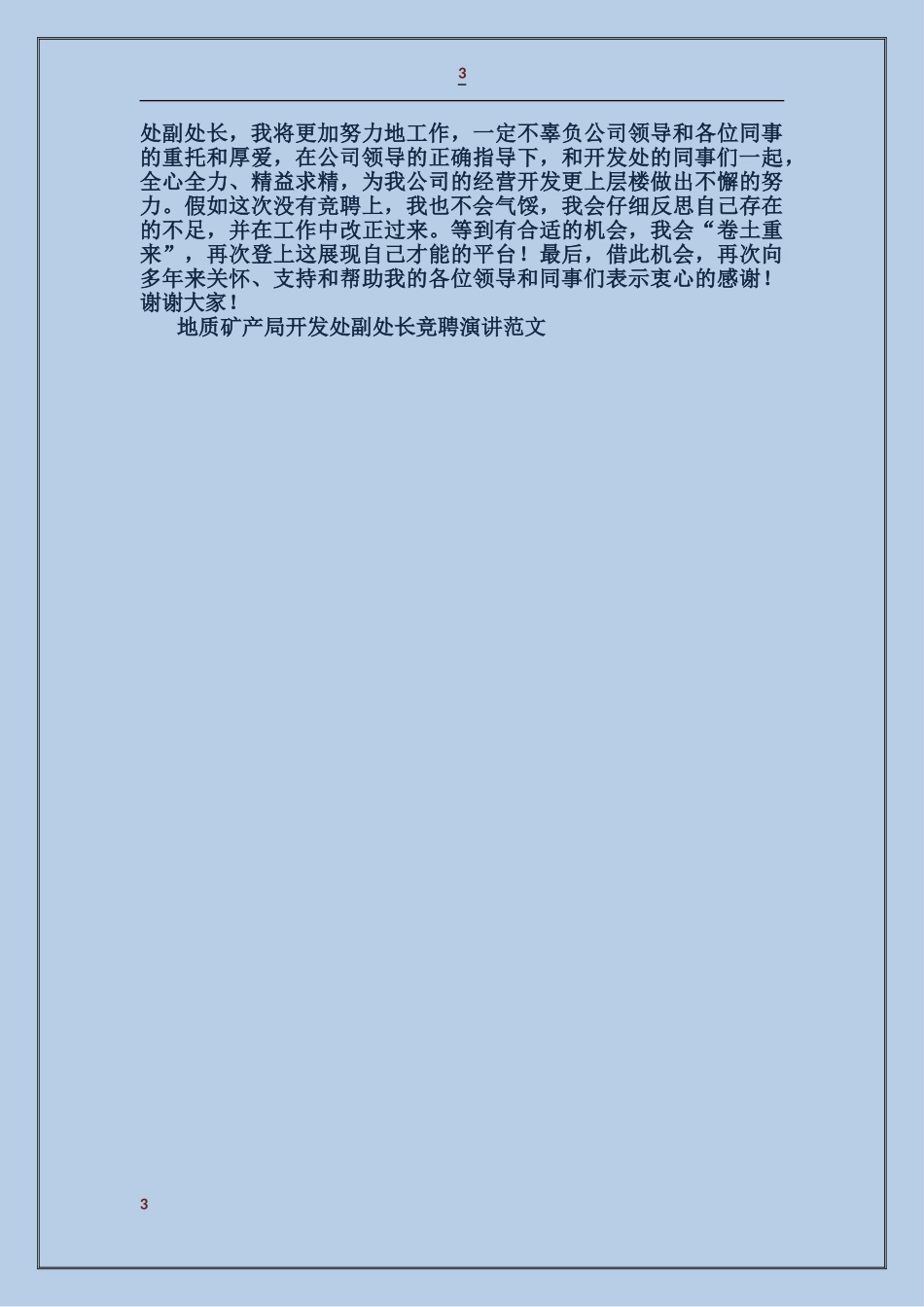 地质矿产局开发处副处长竞聘演讲_第3页