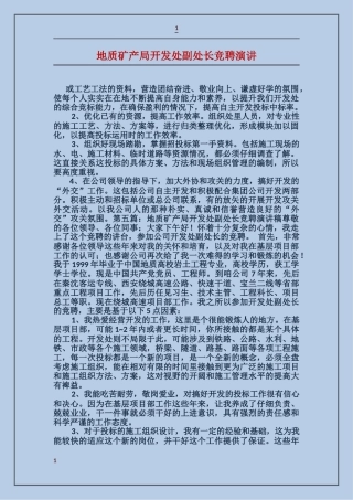 地质矿产局开发处副处长竞聘演讲