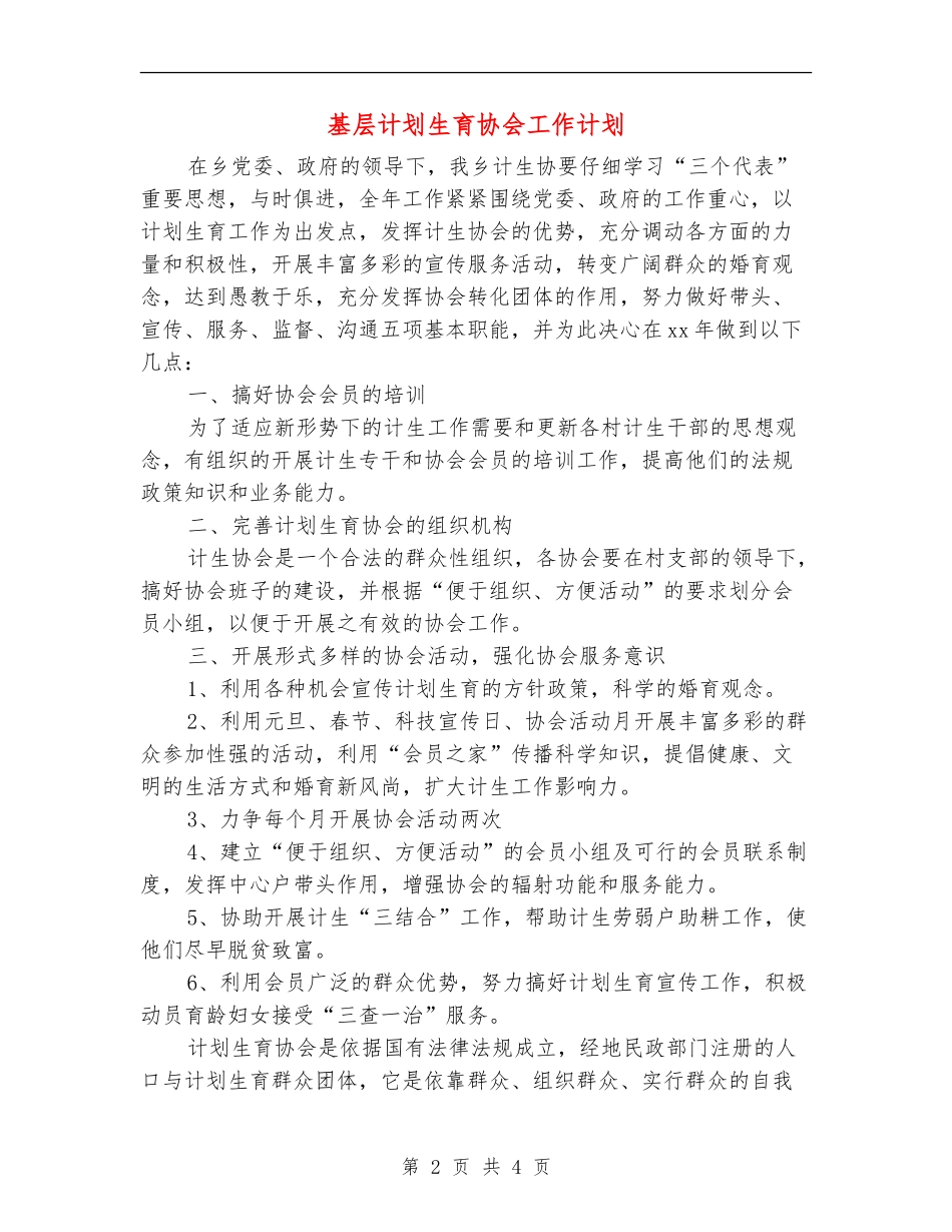 基层计划生育协会工作计划_第2页