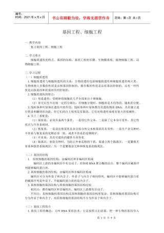 高中生物知识点系列讲座(十)--基因工程、细胞工程doc-