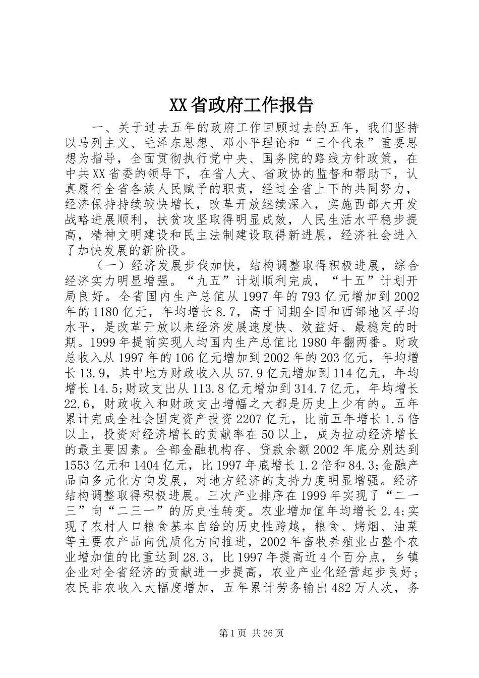 XX省政府工作报告 (18)_第1页