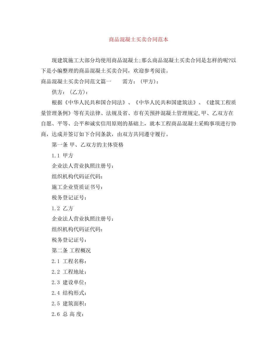 商品混凝土买卖合同范本_第1页