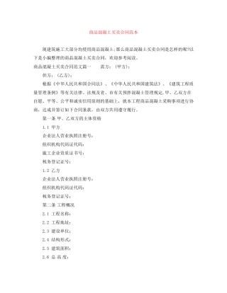 商品混凝土买卖合同范本