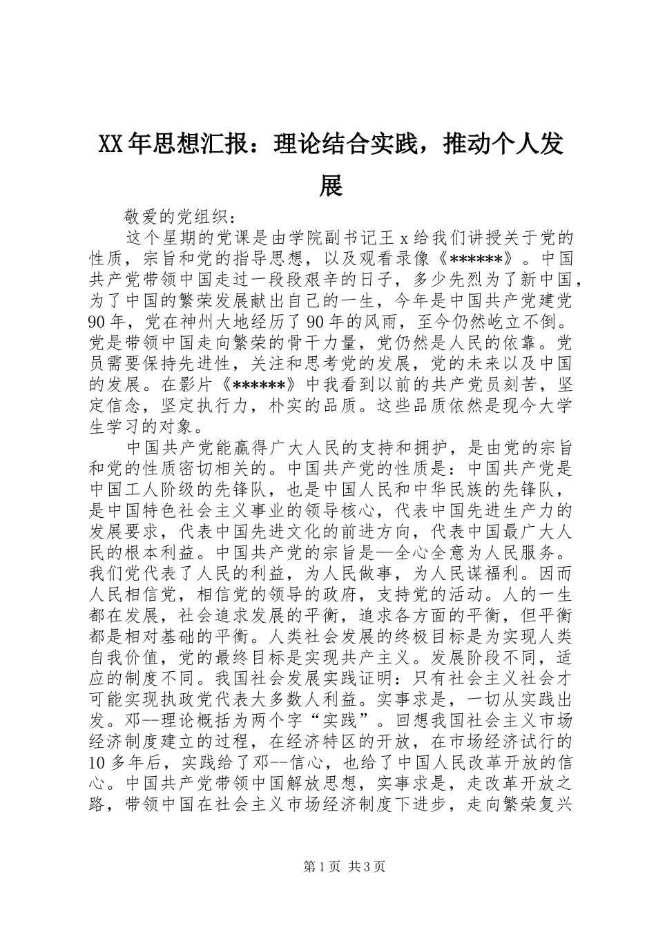 XX年思想汇报：理论结合实践，推动个人发展_第1页