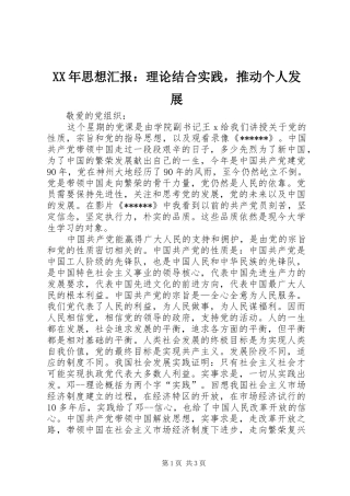XX年思想汇报：理论结合实践，推动个人发展