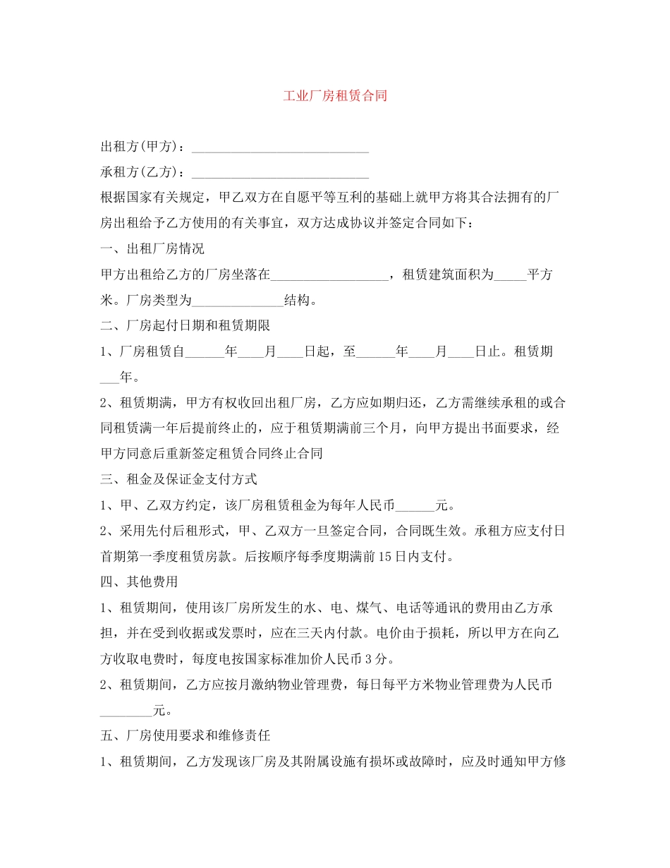 工业厂房租赁合同_第1页