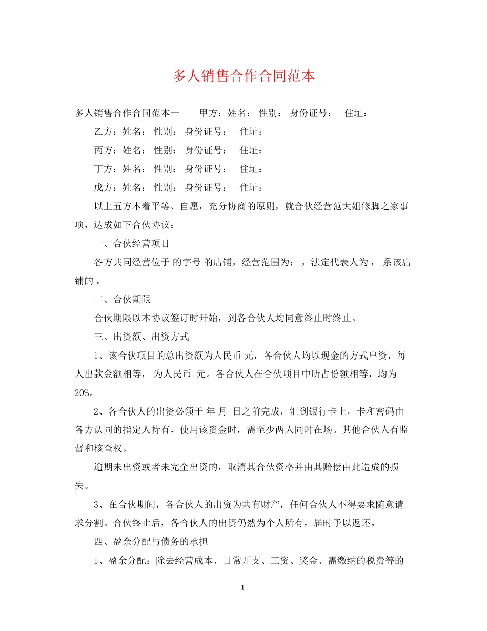 多人销售合作合同范本_第1页