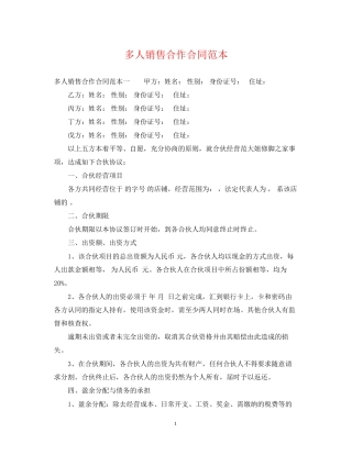 多人销售合作合同范本