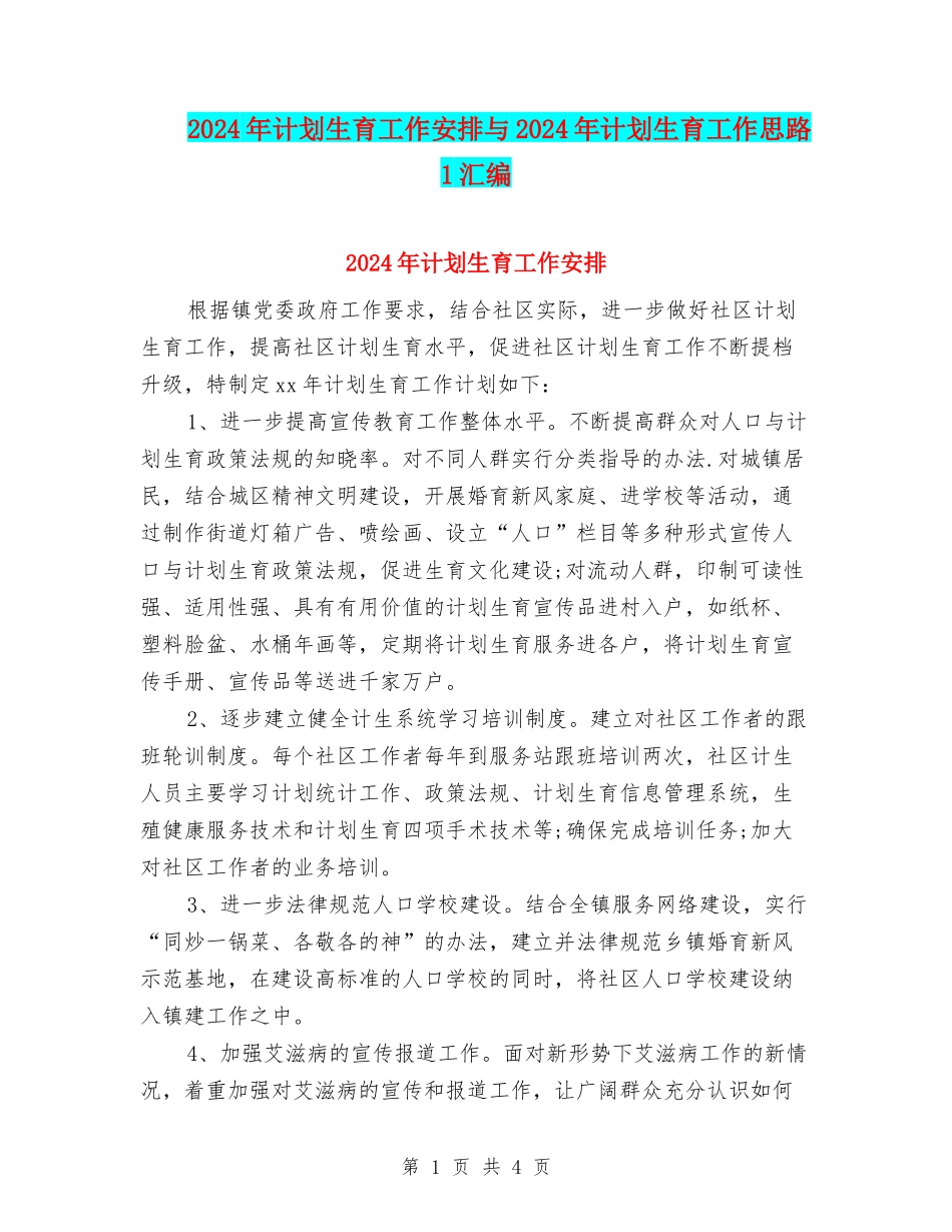 2024年计划生育工作安排与2024年计划生育工作思路1汇编_第1页