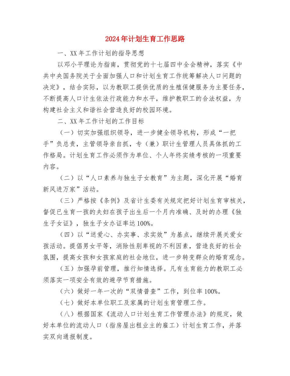 2024年计划生育工作安排与2024年计划生育工作思路1汇编_第3页