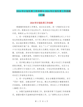 2024年计划生育工作安排与2024年计划生育工作思路1汇编