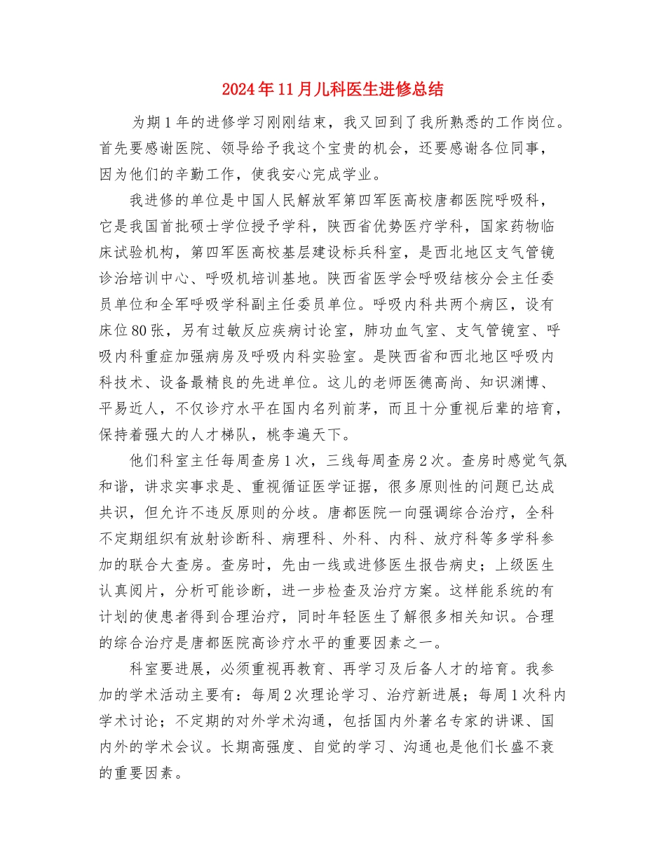 2024年11月储蓄所储蓄员工作总结与2024年11月儿科医生进修总结汇编_第3页