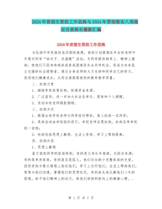 2024年贫困生资助工作思路与2024年贯彻落实八项规定自查报告最新汇编