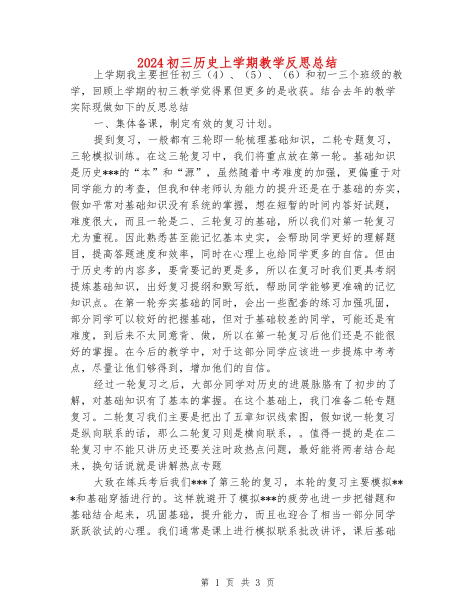 2024初三历史上学期教学反思总结_第1页