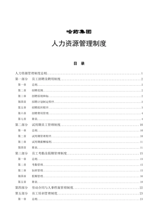 非常实用的人力资源管理资料-哈药集团