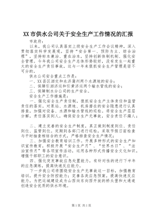 XX市供水公司关于安全生产工作情况的汇报