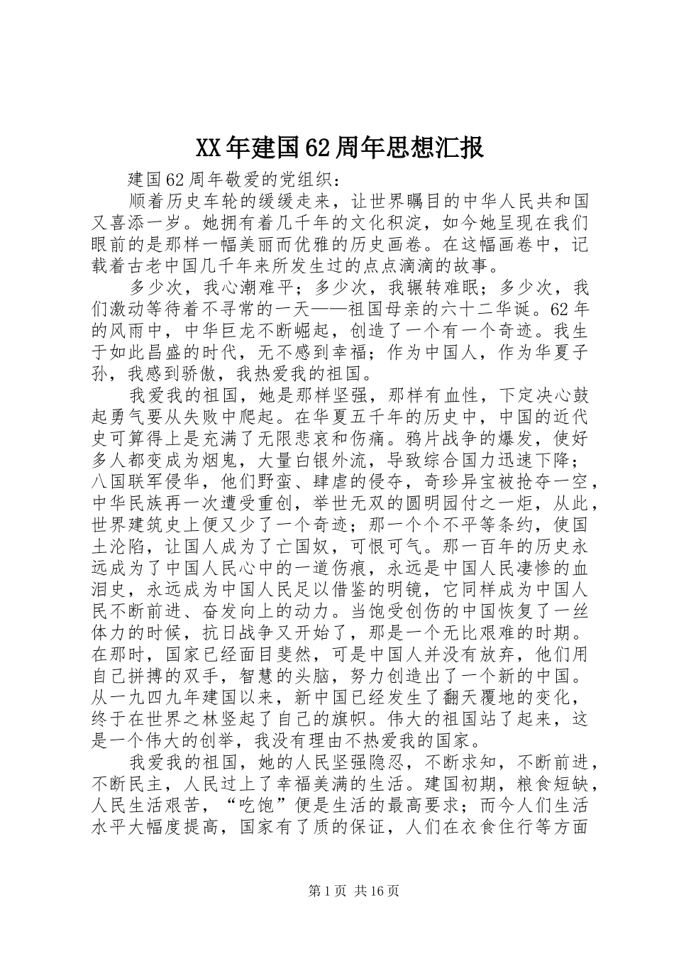 XX年建国62周年思想汇报_第1页