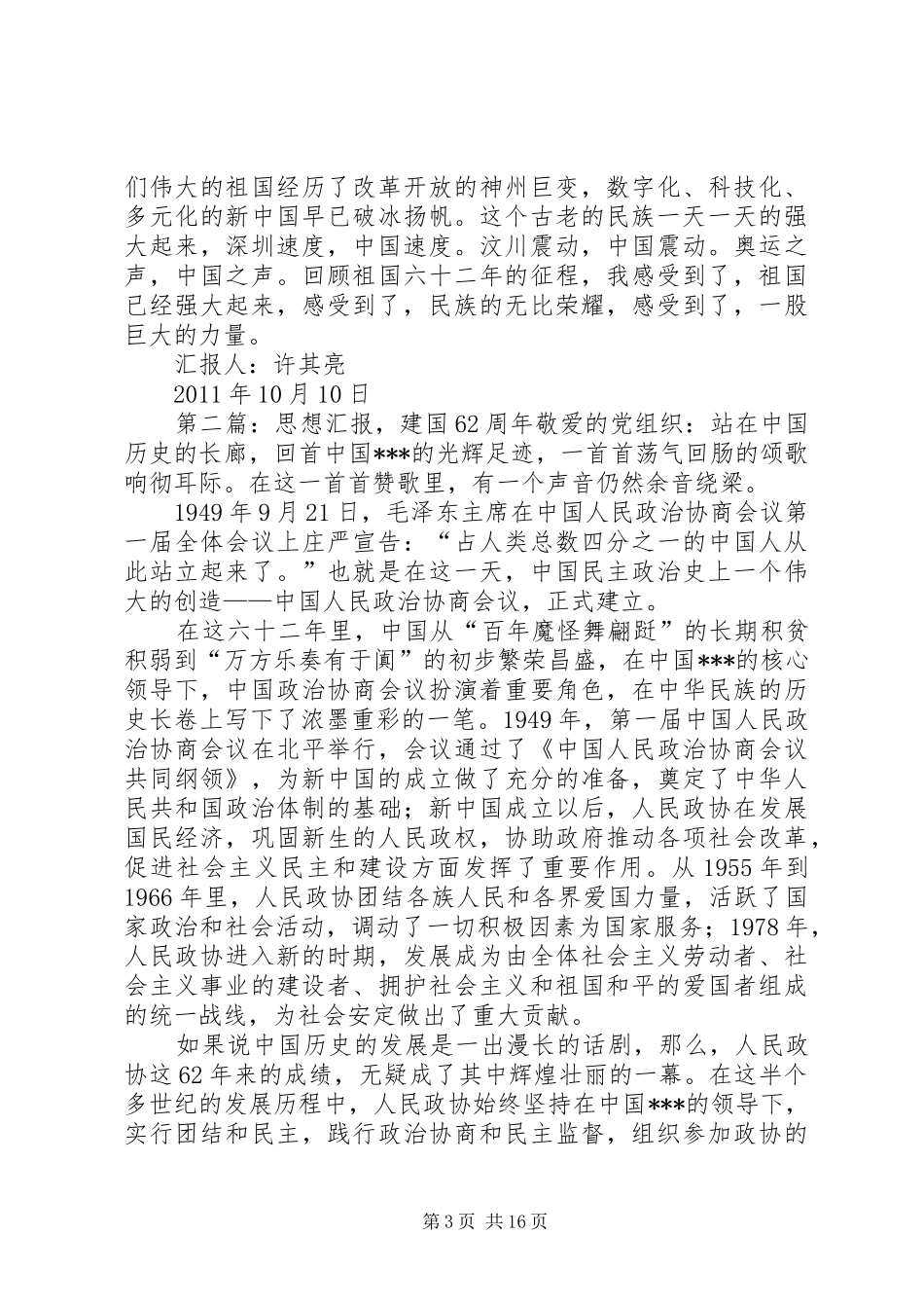 XX年建国62周年思想汇报_第3页