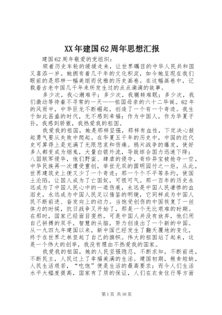 XX年建国62周年思想汇报