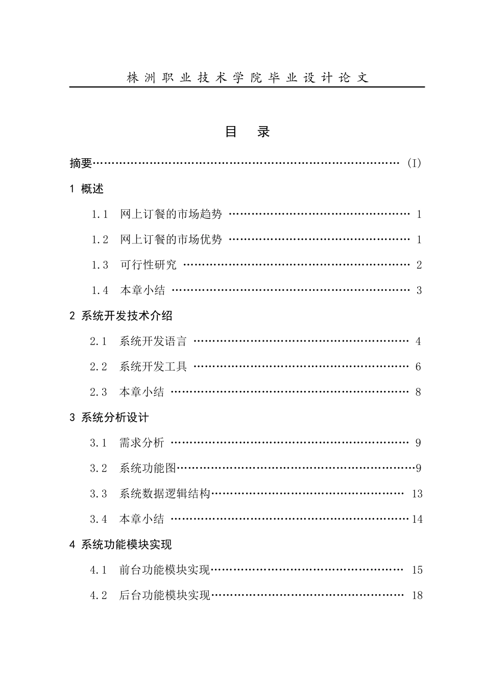 餐饮管理系统毕业论文毕业设计_第2页