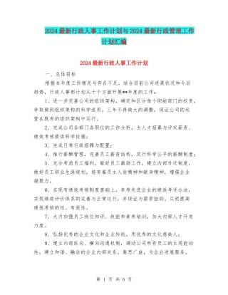2024最新行政人事工作计划与2024最新行政管理工作计划汇编