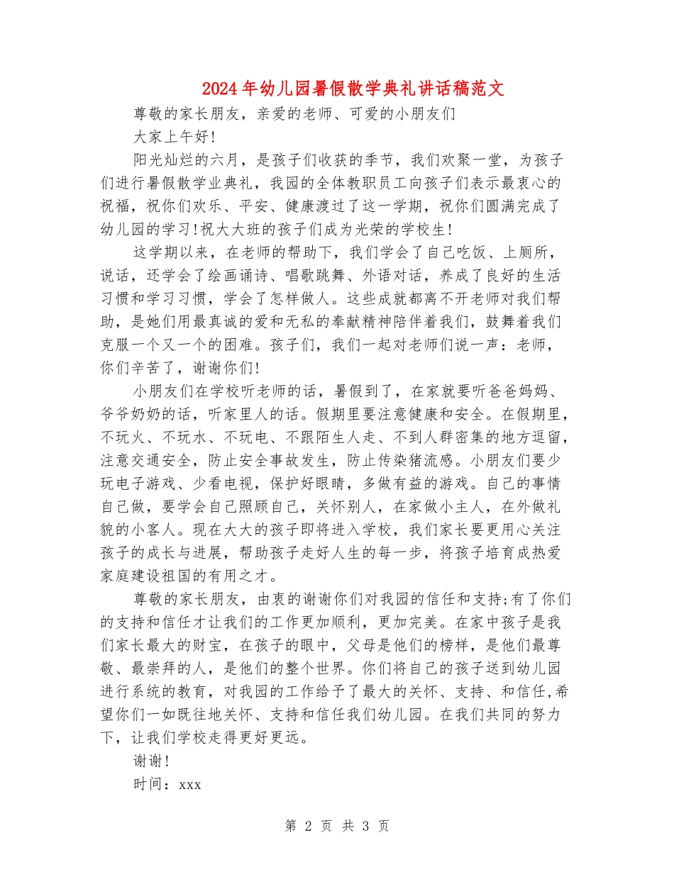 2024年幼儿园暑假散学典礼讲话稿范文_第2页