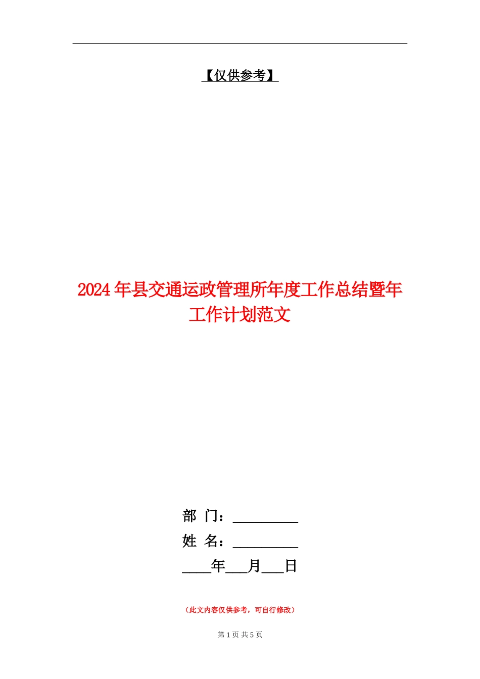 2024年县交通运政管理所年度工作总结暨年工作计划范文_第1页