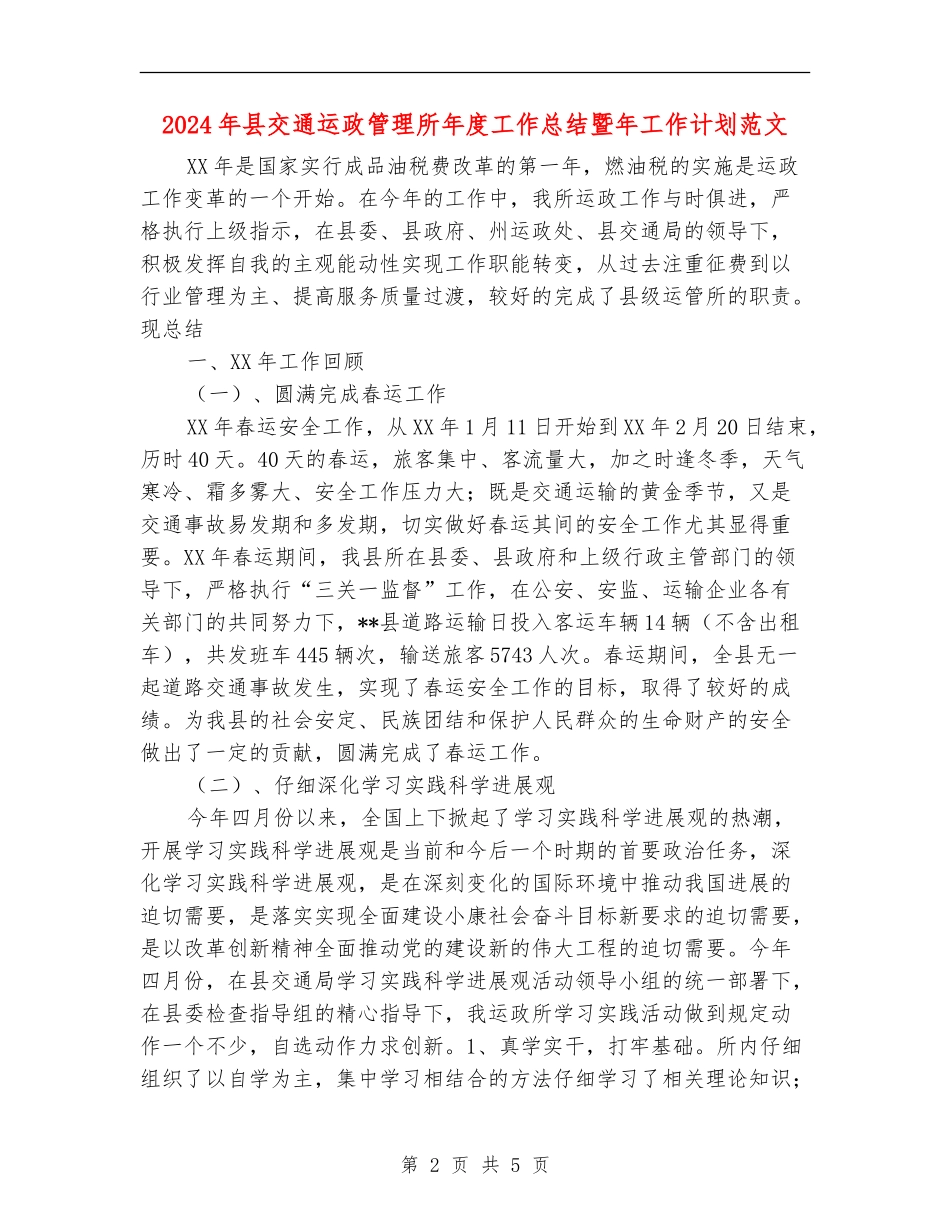 2024年县交通运政管理所年度工作总结暨年工作计划范文_第2页