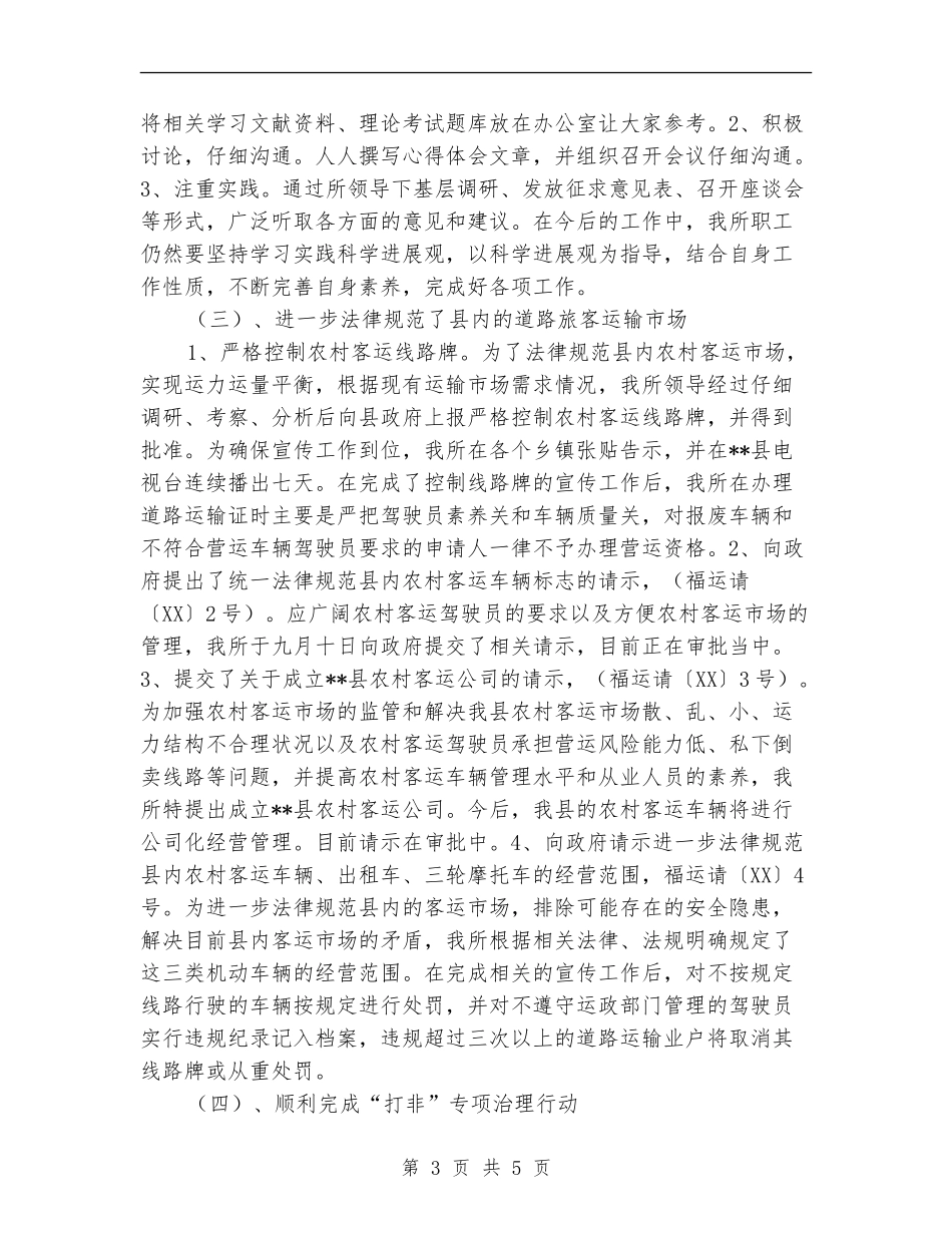 2024年县交通运政管理所年度工作总结暨年工作计划范文_第3页